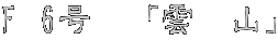 F 6���@�u�_�@�R�v