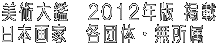 ���p��Ӂ@2012�N�� �f�� ���{��Ɓ@�e�c�́E������