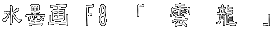 ���n�� F8 �u�@�_�@���@�v 
