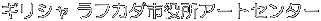 �M���V�� ���t�J�_�s�����A�[�g�Z���^�[