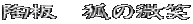 ���@�ς̔���