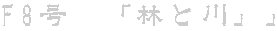 F8���@�u�тƐ�v�v