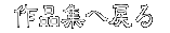  ��i�W�֖߂� 