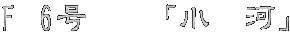 F 6��   �u���@�́v