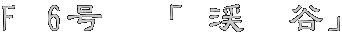 F 6���@�u �k�@�J�v