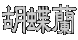 �Ӓ���