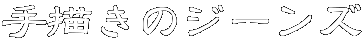 ��`���̃W�[���Y