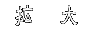  �g�@�� 