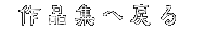  ��i�W�֖߂� 