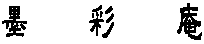 �n�@�@�@�ʁ@�@�@��