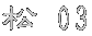 �� 03