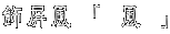 �������@�u�@���@�v