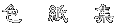 �F�@���@�W