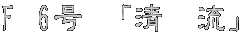 F 6�� �u���@���v