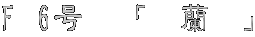 F 6���@�u�@���@�v